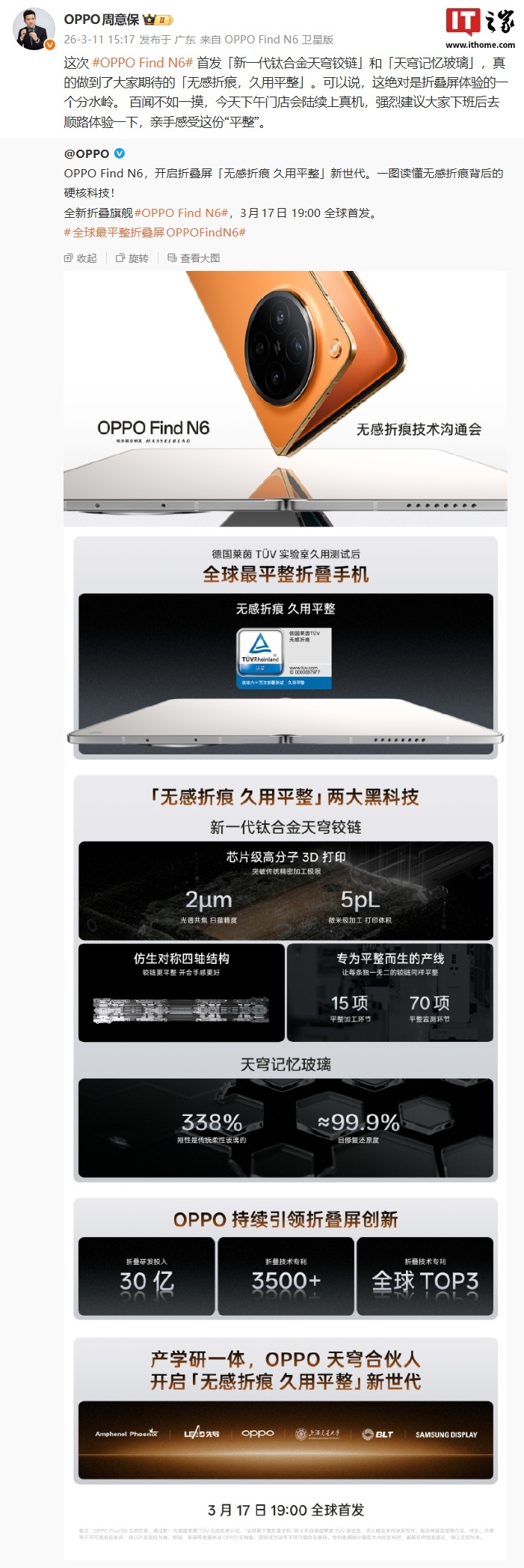 刘作虎:OPPO 目前在折叠屏累计投入研发资金超 30 亿元,专利数量跻身全球 TOP3