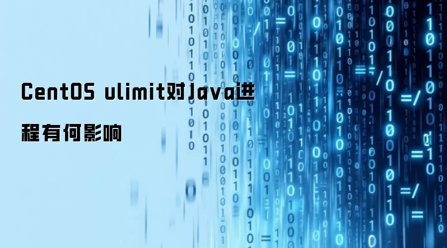 CentOS ulimit对Ja va进程有何影响