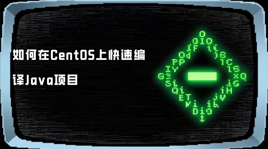 如何在CentOS上快速编译Ja va项目