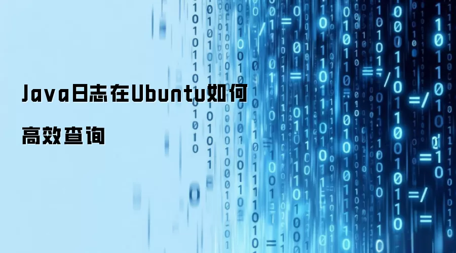 Ja va日志在Ubuntu如何高效查询