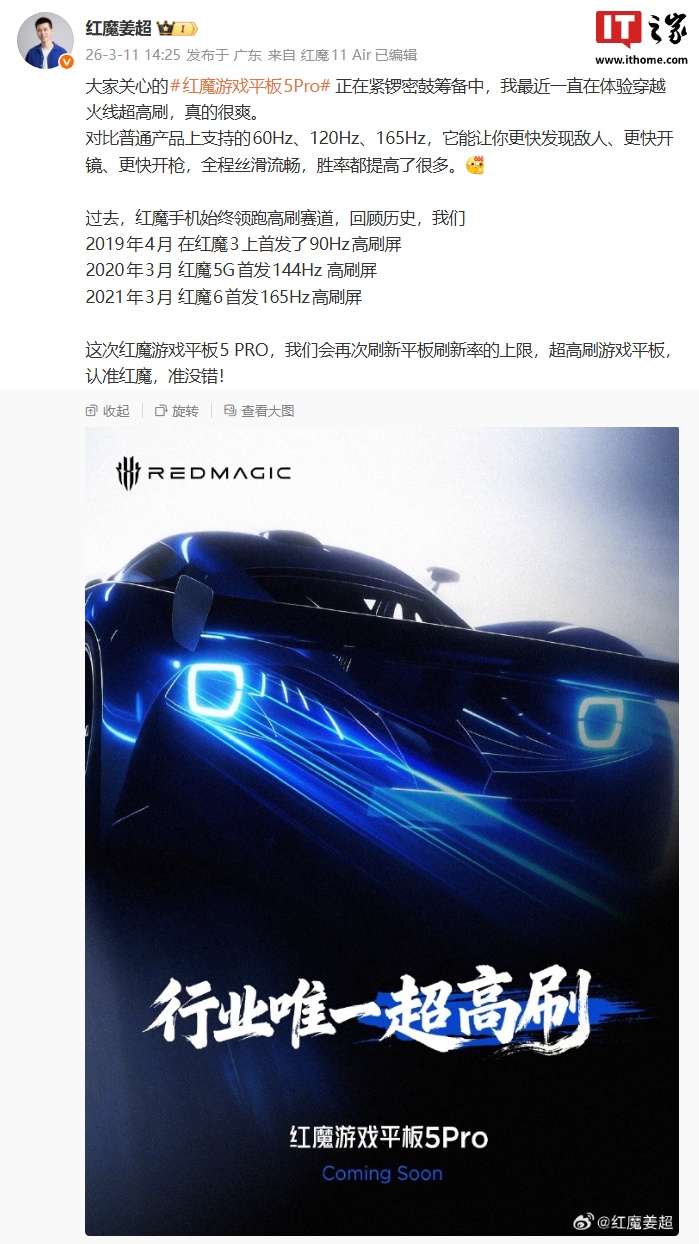 瞄准“行业唯一超高刷”：红魔游戏平板 5 PRO 官宣将再次刷新平板刷新率上限，或突破 165Hz
