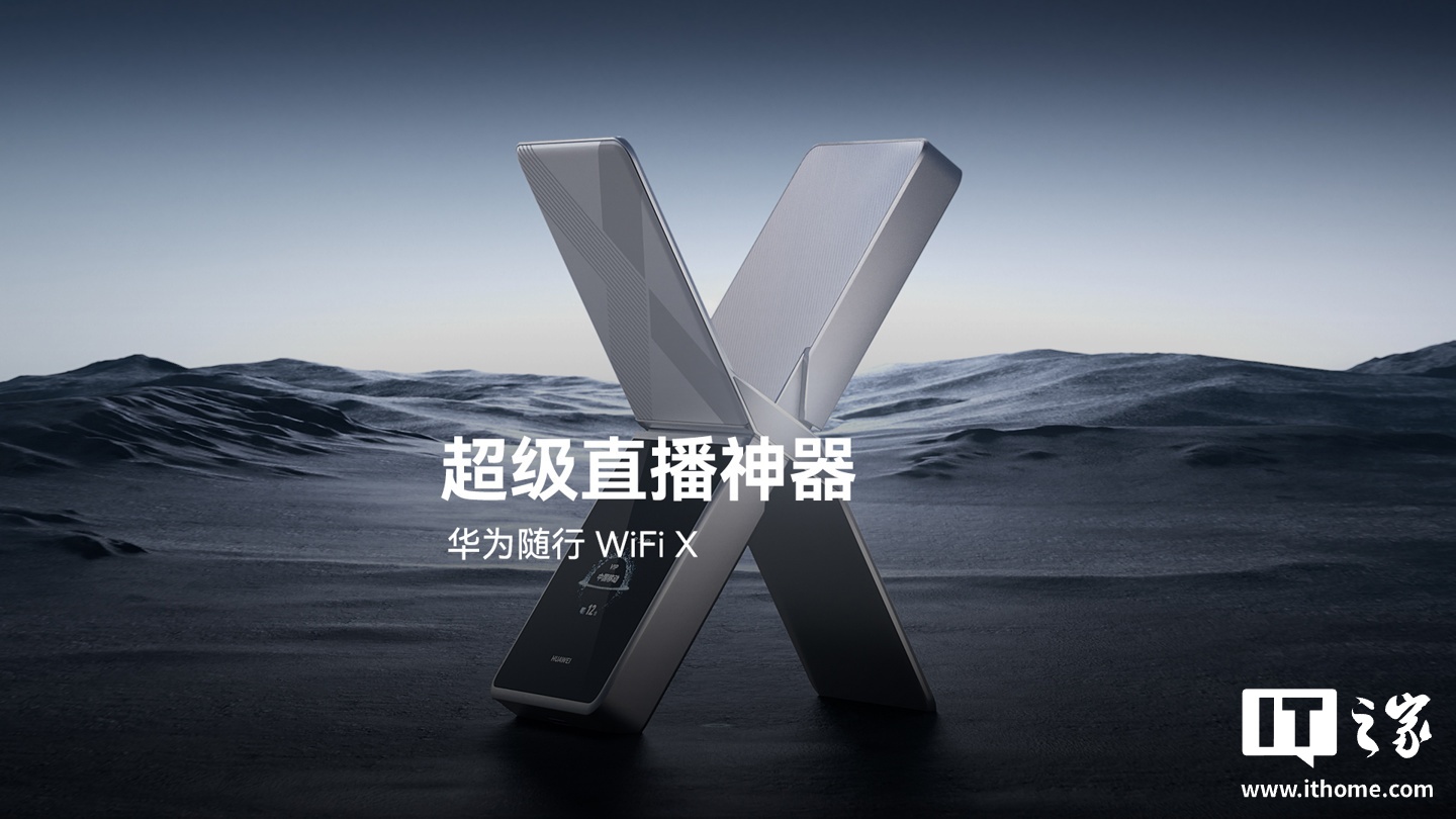 华为随行 WiFi X 发布:X 造型“超级直播神器”,1000Mbps 上行峰值,2499 元