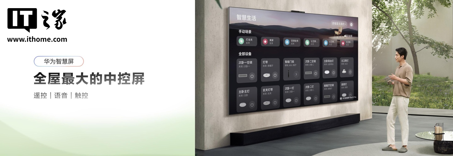 华为智慧屏 Mate TV 官宣 4 月升级鸿蒙 HarmonyOS 6:系统流畅度提升 15%,化身全屋最大中控屏