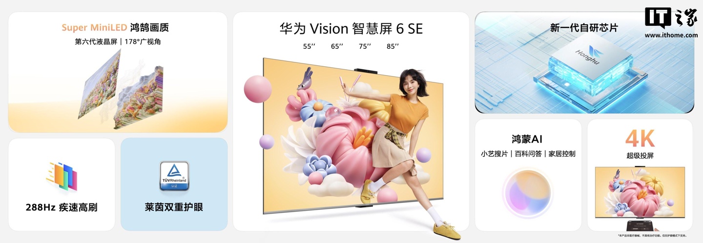 华为 Vision 智慧屏 6 SE 发布:Super Mini LED 鸿鹄画质,3899 元起