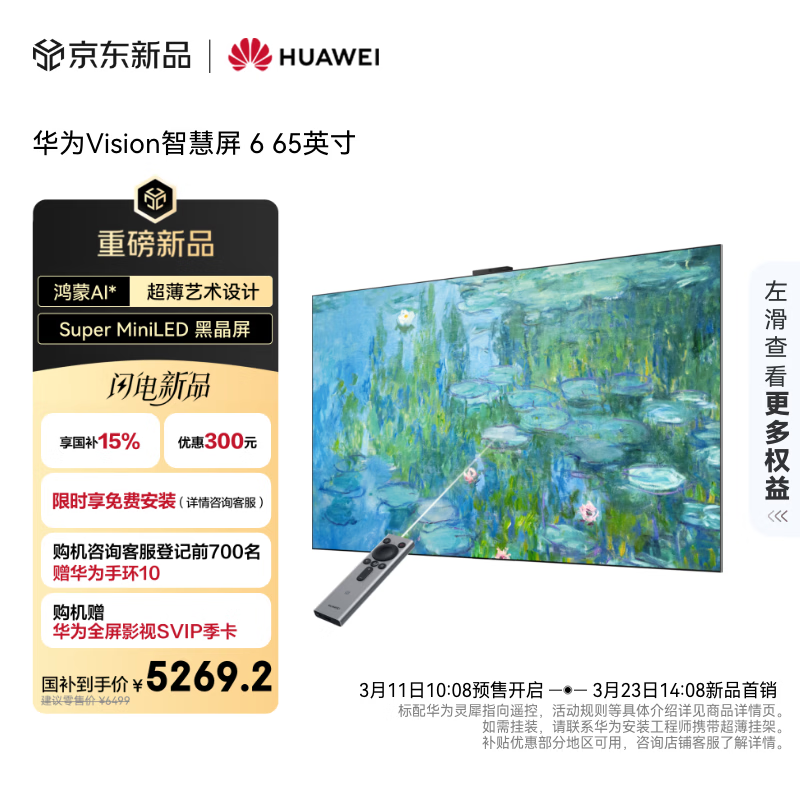 华为 Vision 智慧屏 6 预售：可选 65-98 英寸、Super Mini LED 黑晶屏，6199 元起