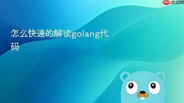 怎么快速的解读golang代码