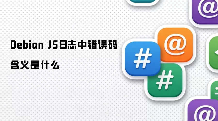 Debian JS日志中错误码含义是什么