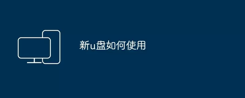新u盘如何使用