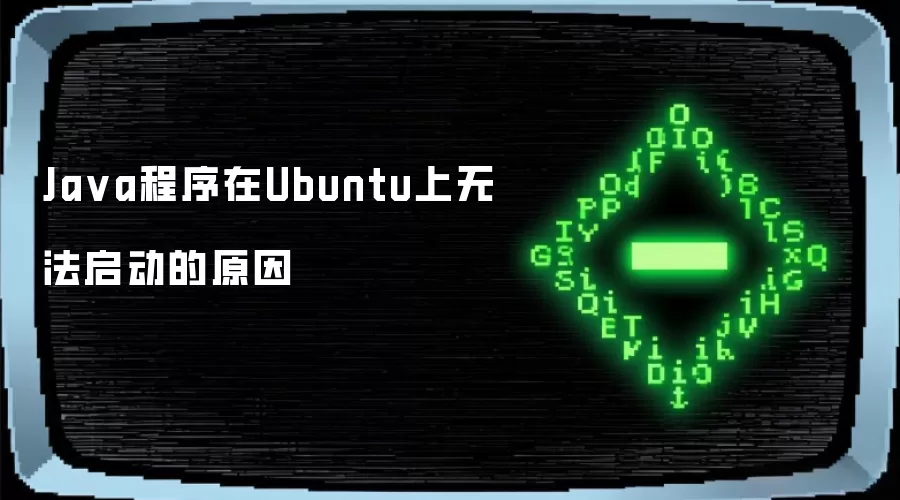 Ja va程序在Ubuntu上无法启动的原因