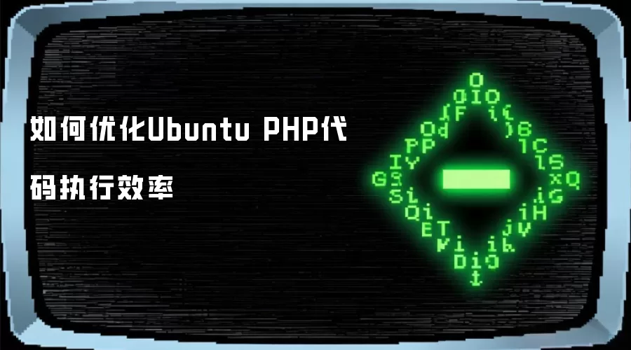 如何优化Ubuntu PHP代码执行效率