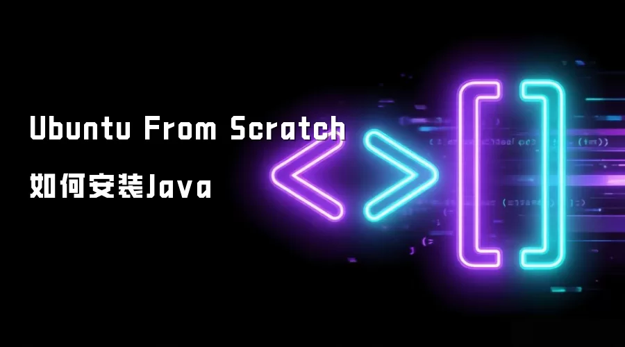 Ubuntu From Scratch如何安装Ja va