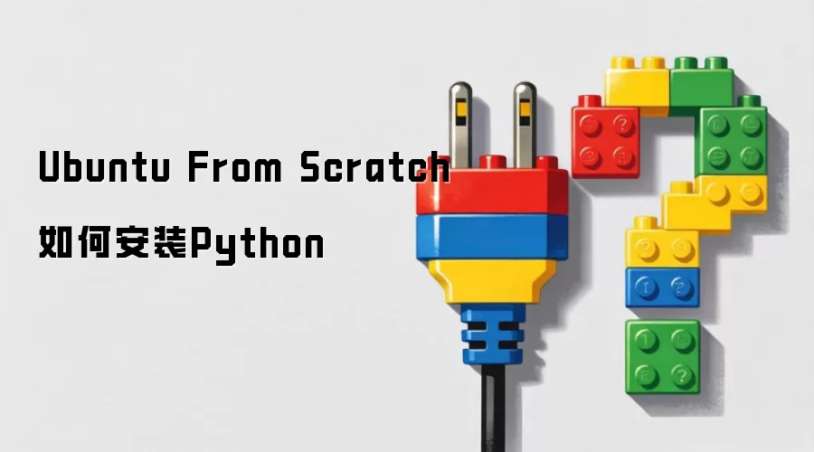 Ubuntu From Scratch如何安装Python