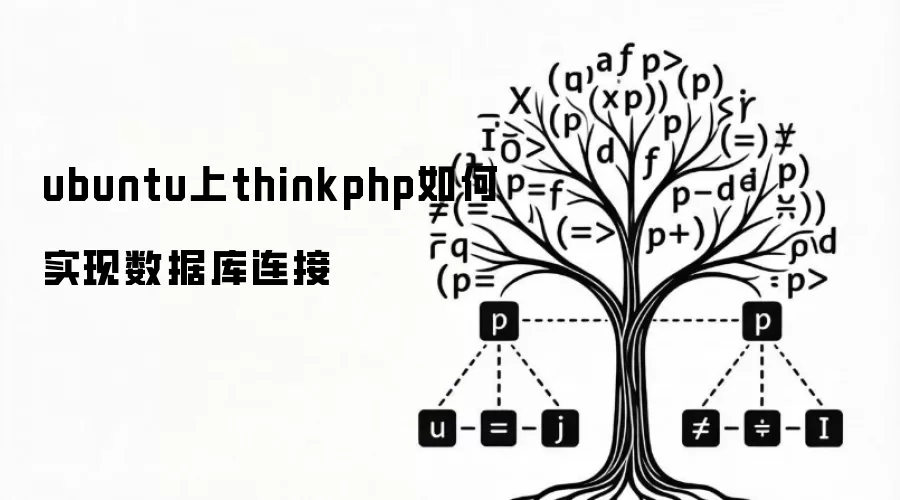ubuntu上thinkphp如何实现数据库连接