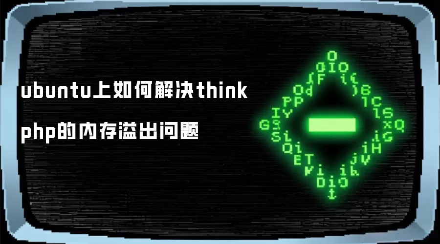 ubuntu上如何解决thinkphp的内存溢出问题