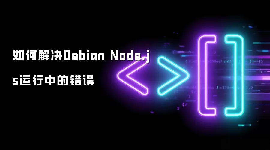 如何解决Debian Node.js运行中的错误