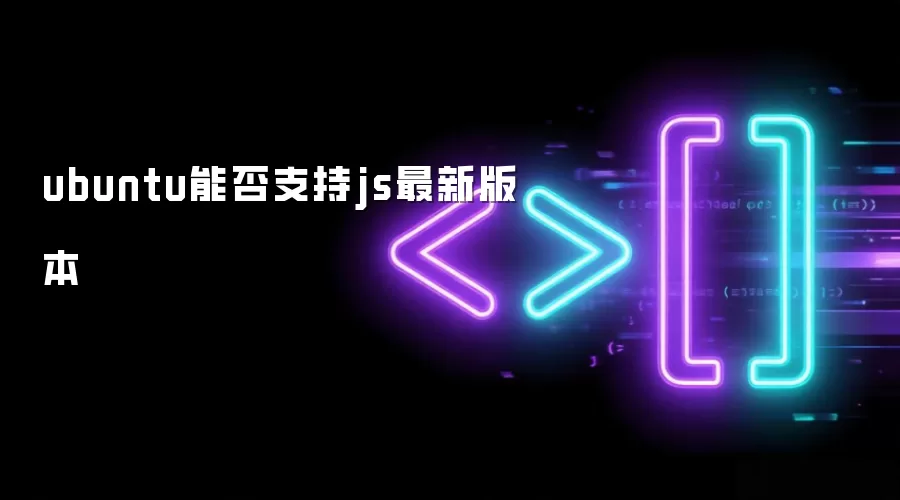 ubuntu能否支持js最新版本