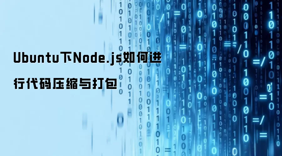 Ubuntu下Node.js如何进行代码压缩与打包