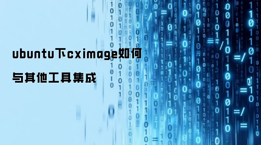 ubuntu下cximage如何与其他工具集成