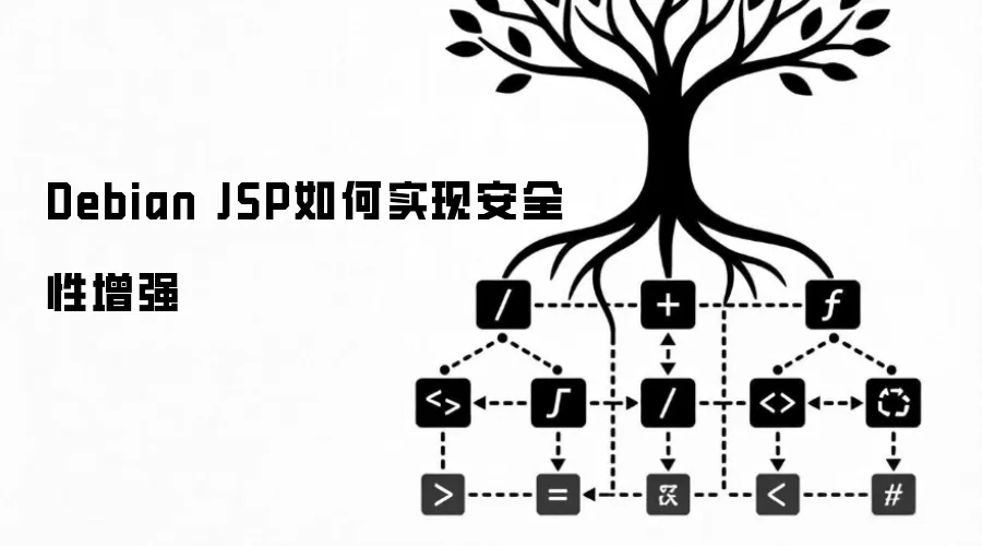 Debian JSP如何实现安全性增强