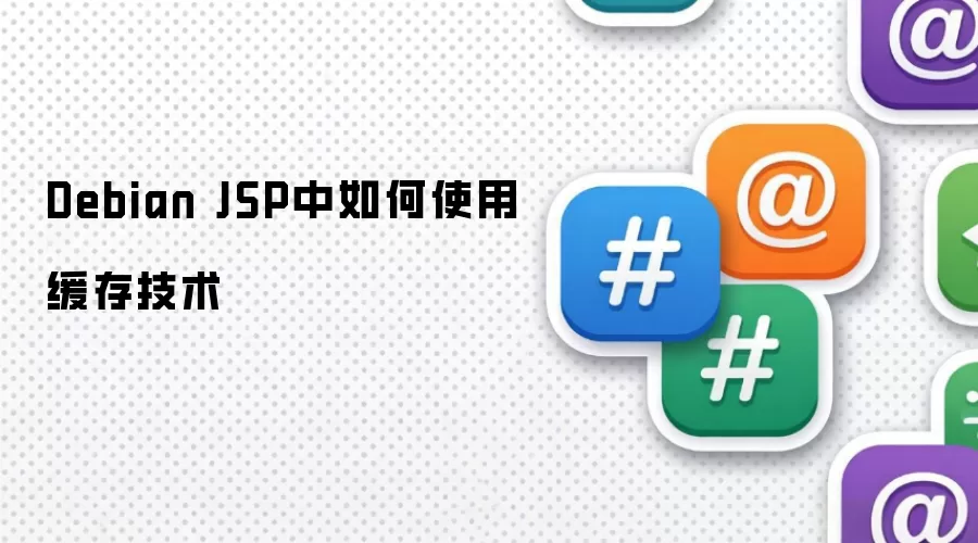 Debian JSP中如何使用缓存技术