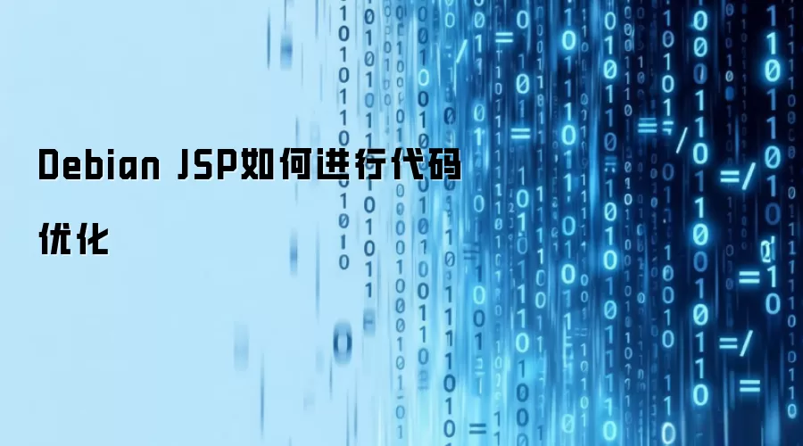 Debian JSP如何进行代码优化