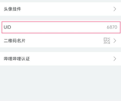哔哩哔哩UID在哪看