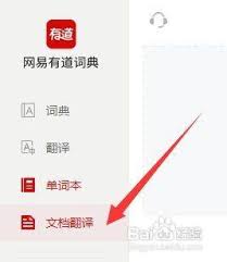 有道词典怎么进行文档翻译
