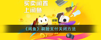 闲鱼关闭刷脸功能