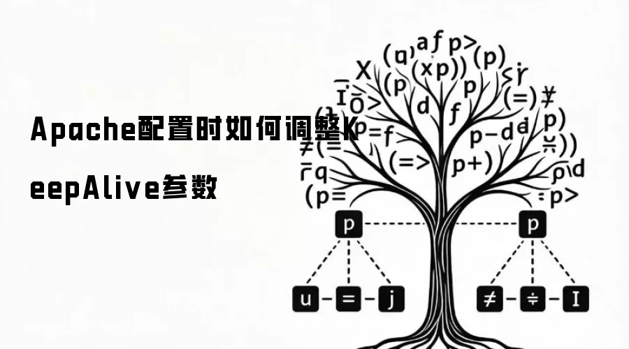 Apache配置时如何调整KeepAlive参数