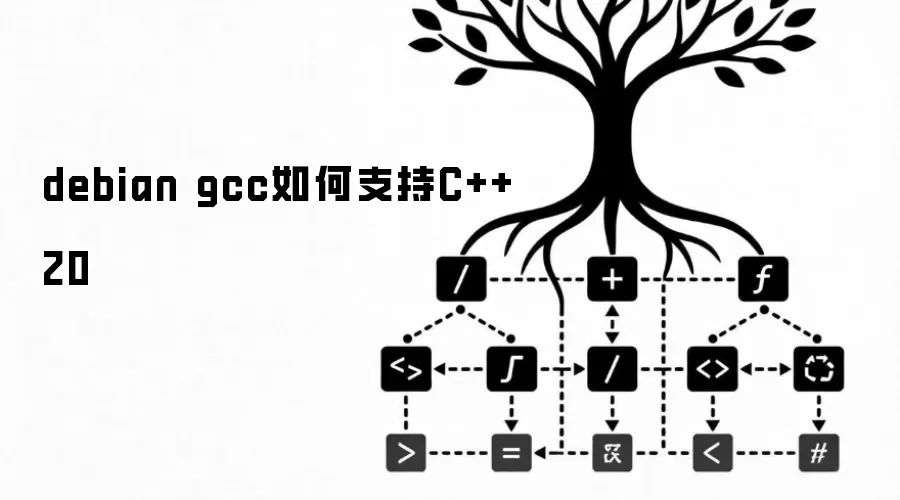 debian gcc如何支持C++20