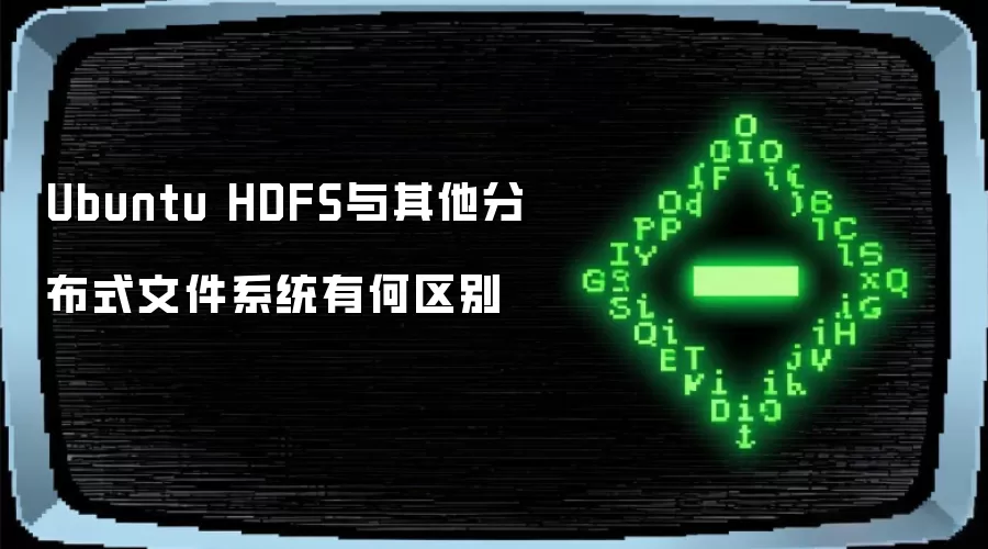 Ubuntu HDFS与其他分布式文件系统有何区别
