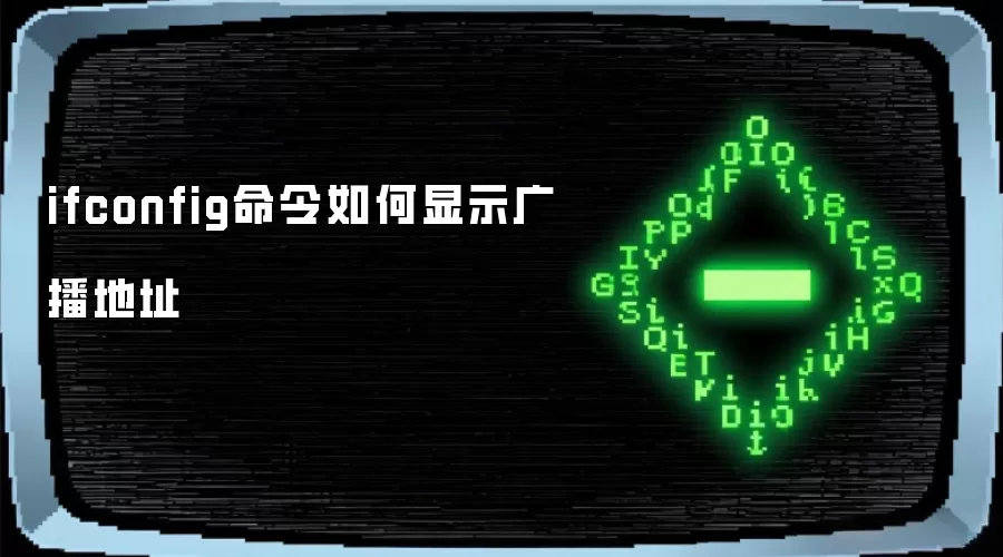 ifconfig命令如何显示广播地址