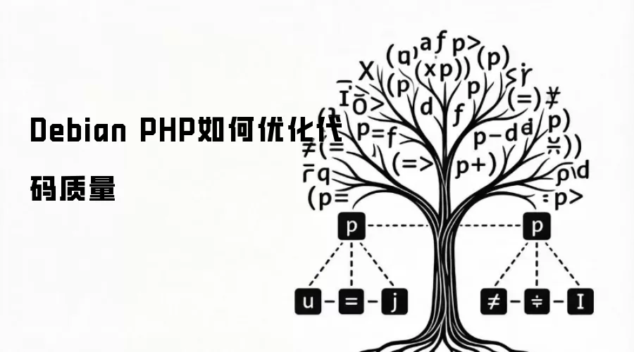Debian PHP如何优化代码质量