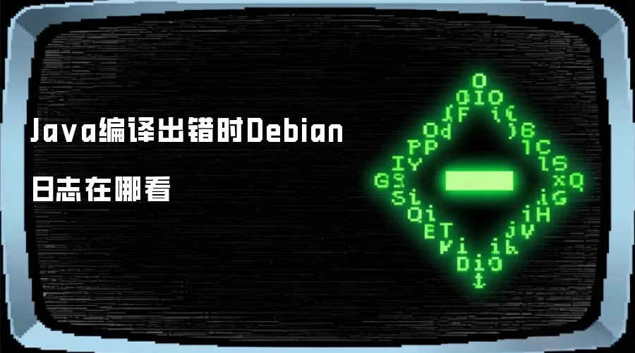 Ja va编译出错时Debian日志在哪看