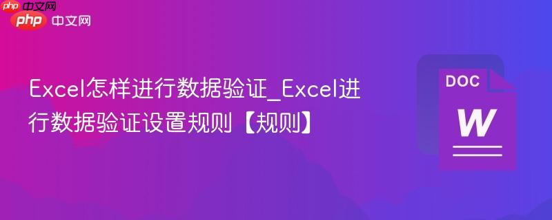 excel怎样进行数据验证_excel进行数据验证设置规则【规则】