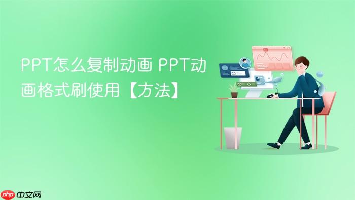 ppt怎么复制动画 ppt动画格式刷使用【方法】