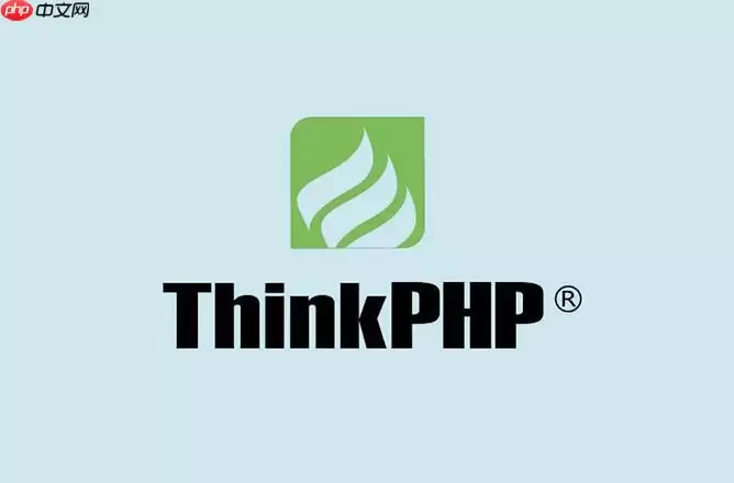 ThinkPHP中如何通过中间件实现全局表单验证_接口拦截处理方案