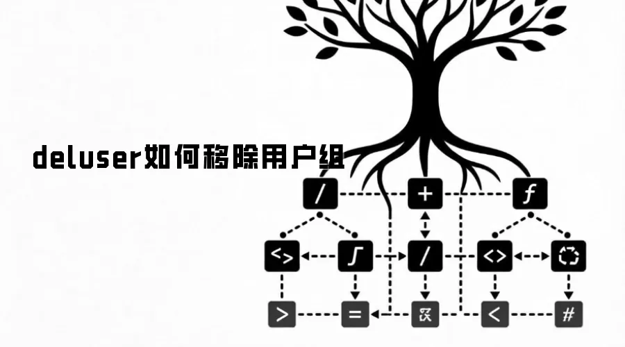 deluser如何移除用户组