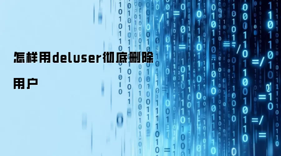 怎样用deluser彻底删除用户