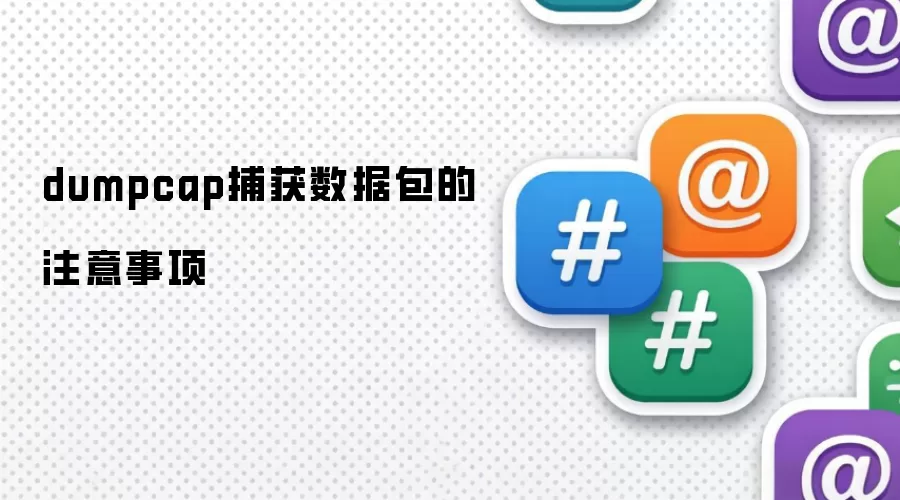 dumpcap捕获数据包的注意事项