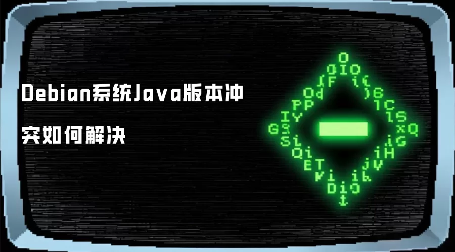Debian系统Ja va版本冲突如何解决