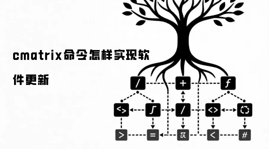 cmatrix命令怎样实现软件更新