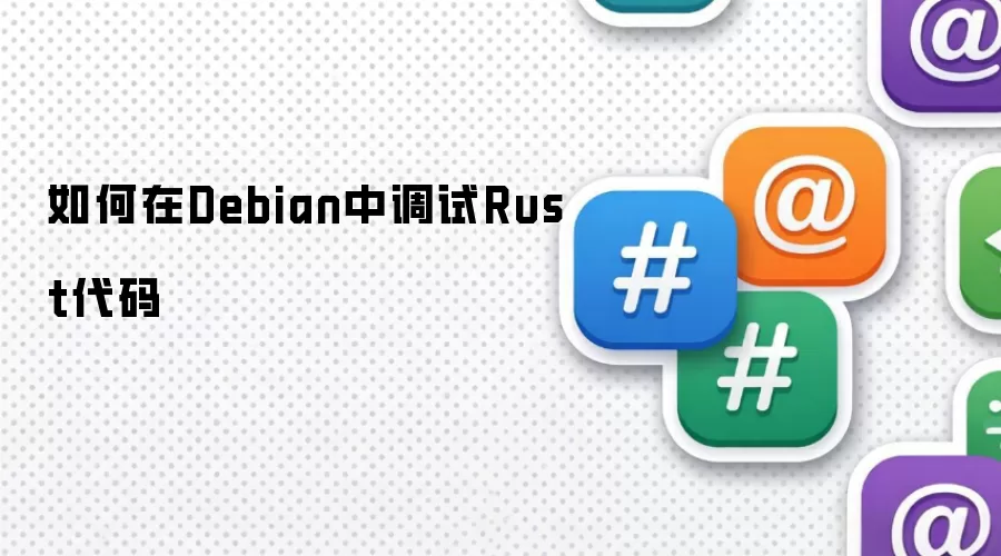 如何在Debian中调试Rust代码