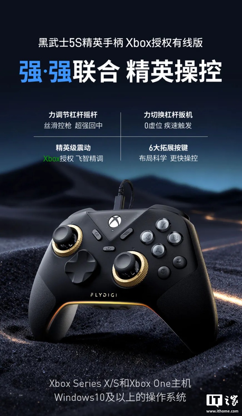 飞智黑武士 5S 精英手柄 Xbox 授权有线版发布，329 元