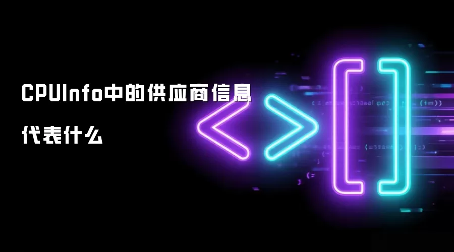 CPUInfo中的供应商信息代表什么