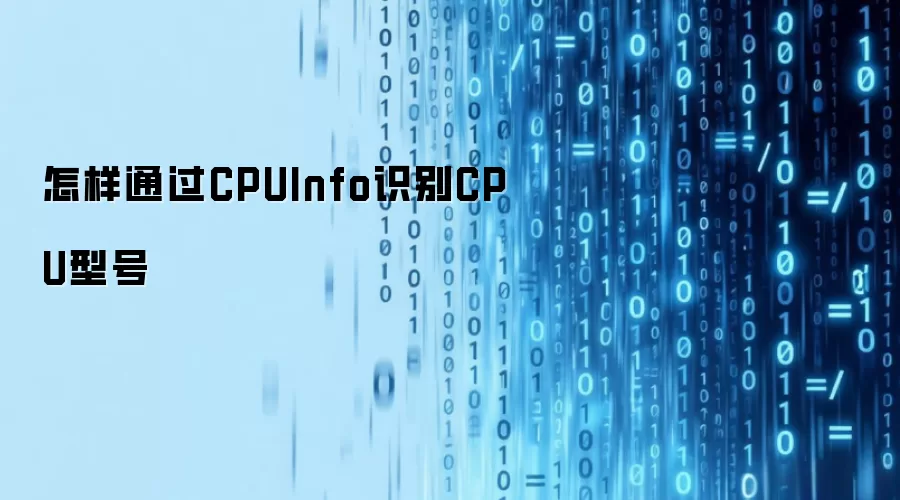 怎样通过CPUInfo识别CPU型号
