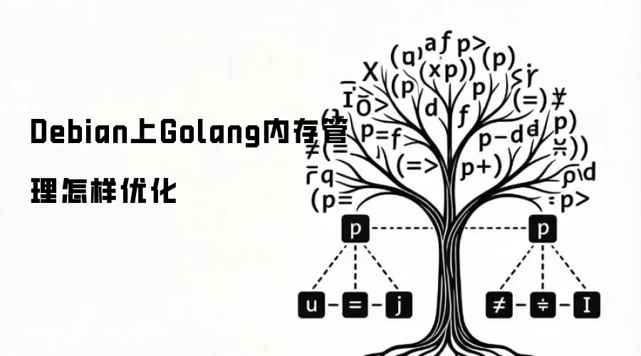 Debian上Golang内存管理怎样优化