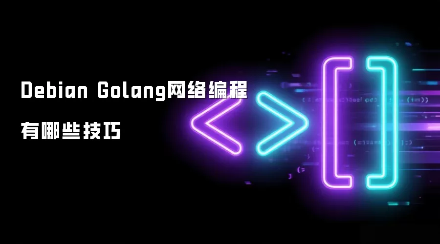 Debian Golang网络编程有哪些技巧