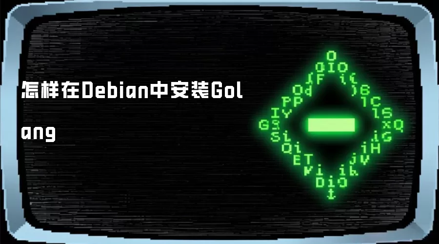 怎样在Debian中安装Golang