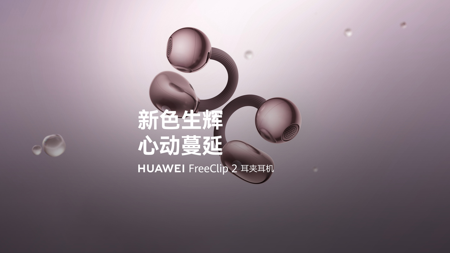 华为 FreeClip 2 耳夹耳机冰莓紫 / 玫瑰金新配色开启全款预售,1299 元